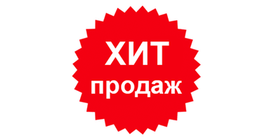Хит Продаж