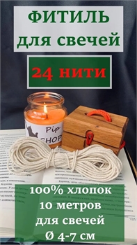 Фитиль (не вощеный)  24 нити ФитСв24