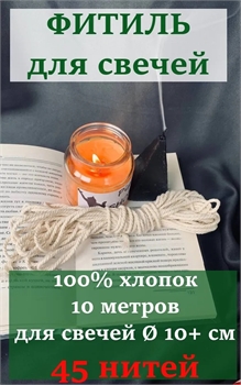 Фитиль (не вощеный)  45 нитей Фит45