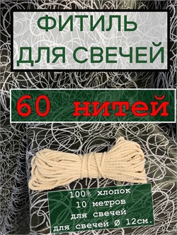 Фитиль (не вощеный)  60 нитей ФитСв60